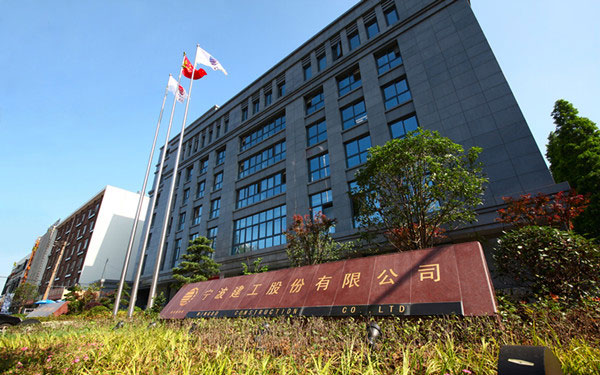 蠡县宁波建工股份有限公司